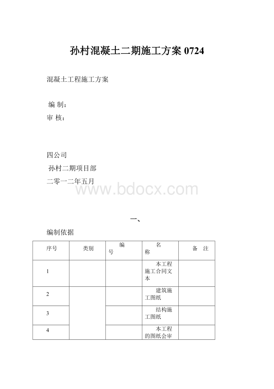 孙村混凝土二期施工方案0724.docx