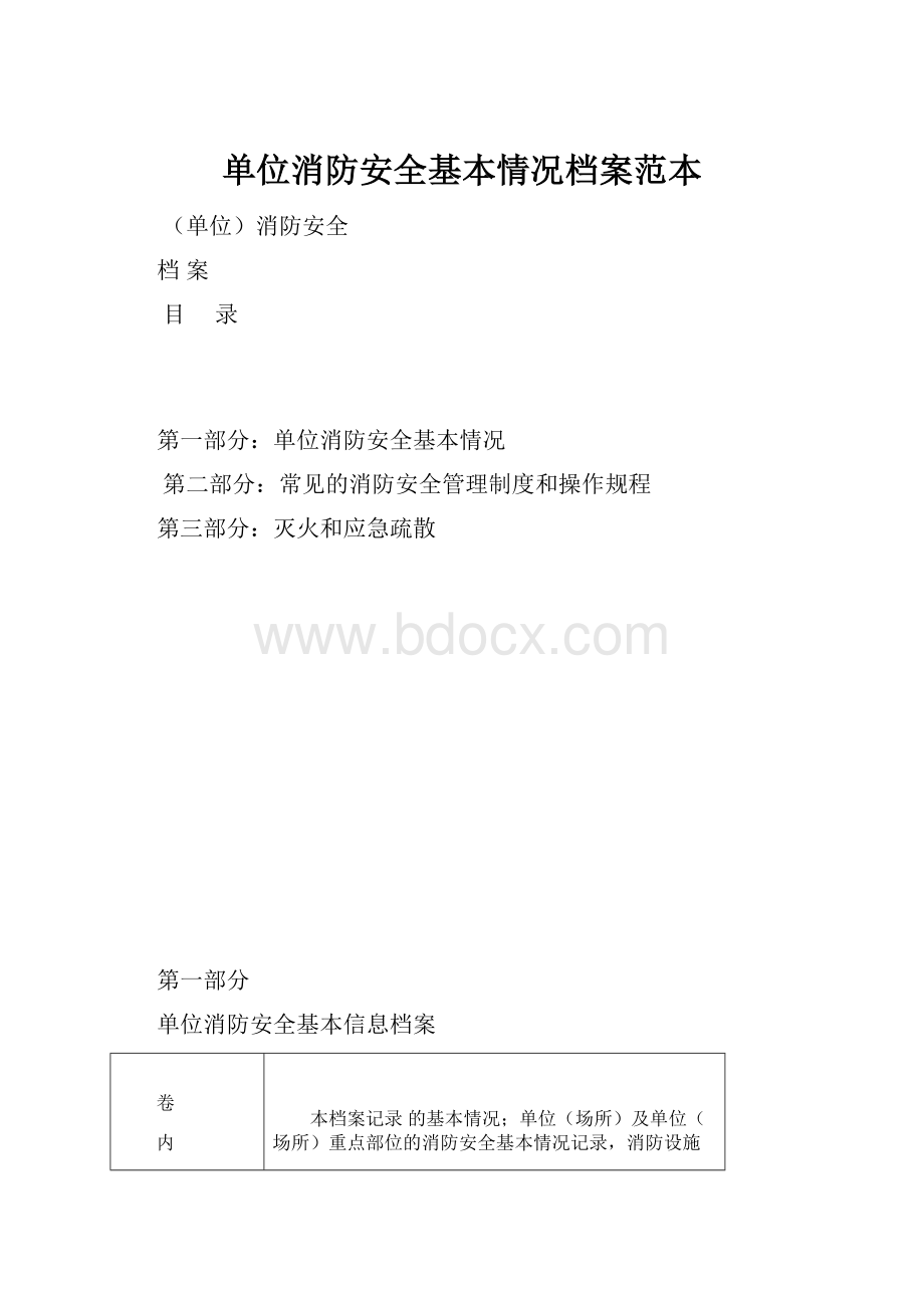 单位消防安全基本情况档案范本.docx_第1页