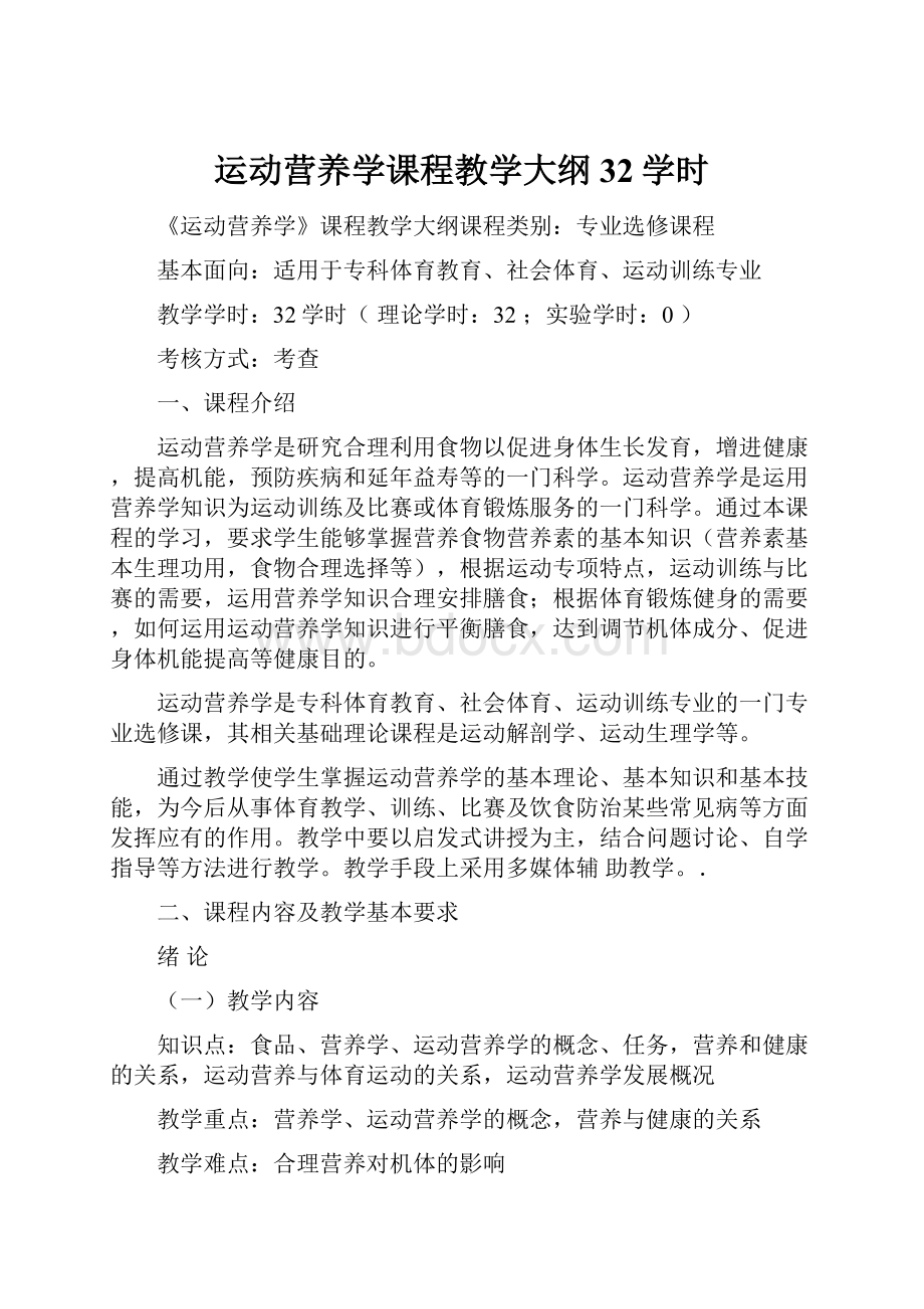 运动营养学课程教学大纲32学时.docx