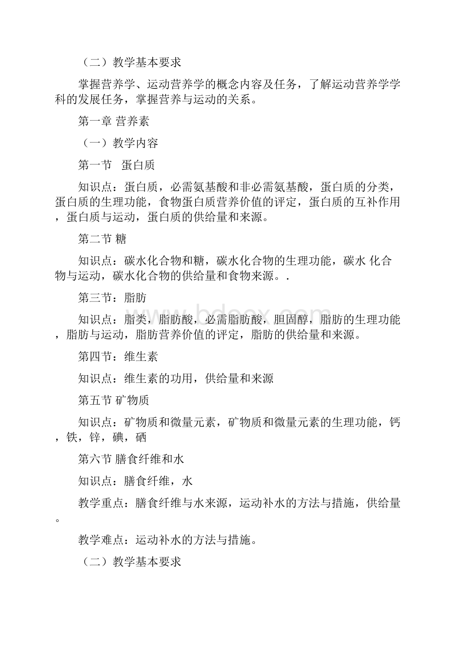 运动营养学课程教学大纲32学时.docx_第2页