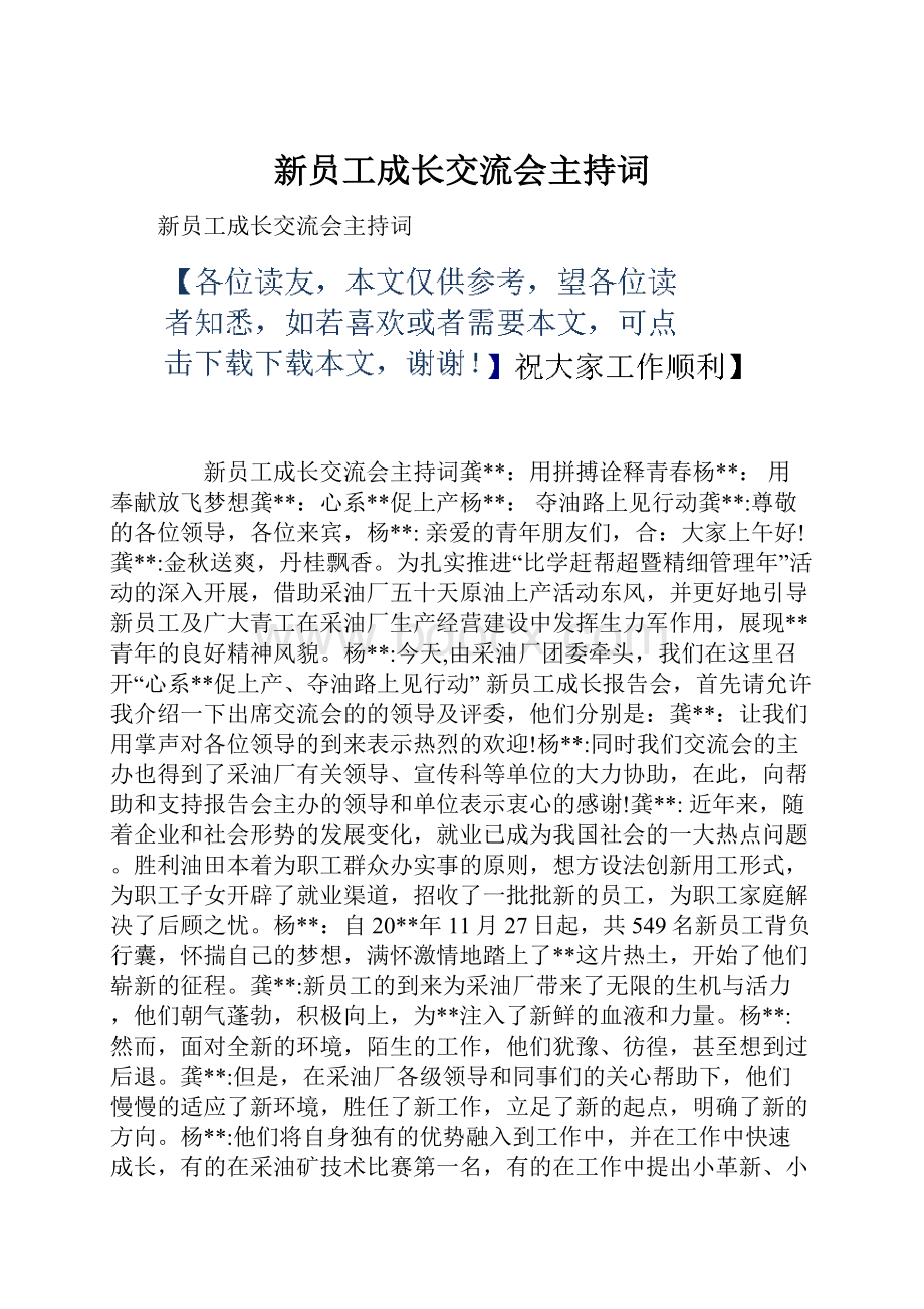 新员工成长交流会主持词.docx