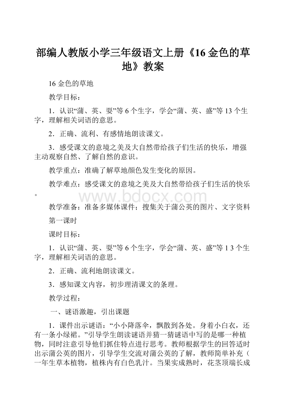 部编人教版小学三年级语文上册《16金色的草地》教案.docx