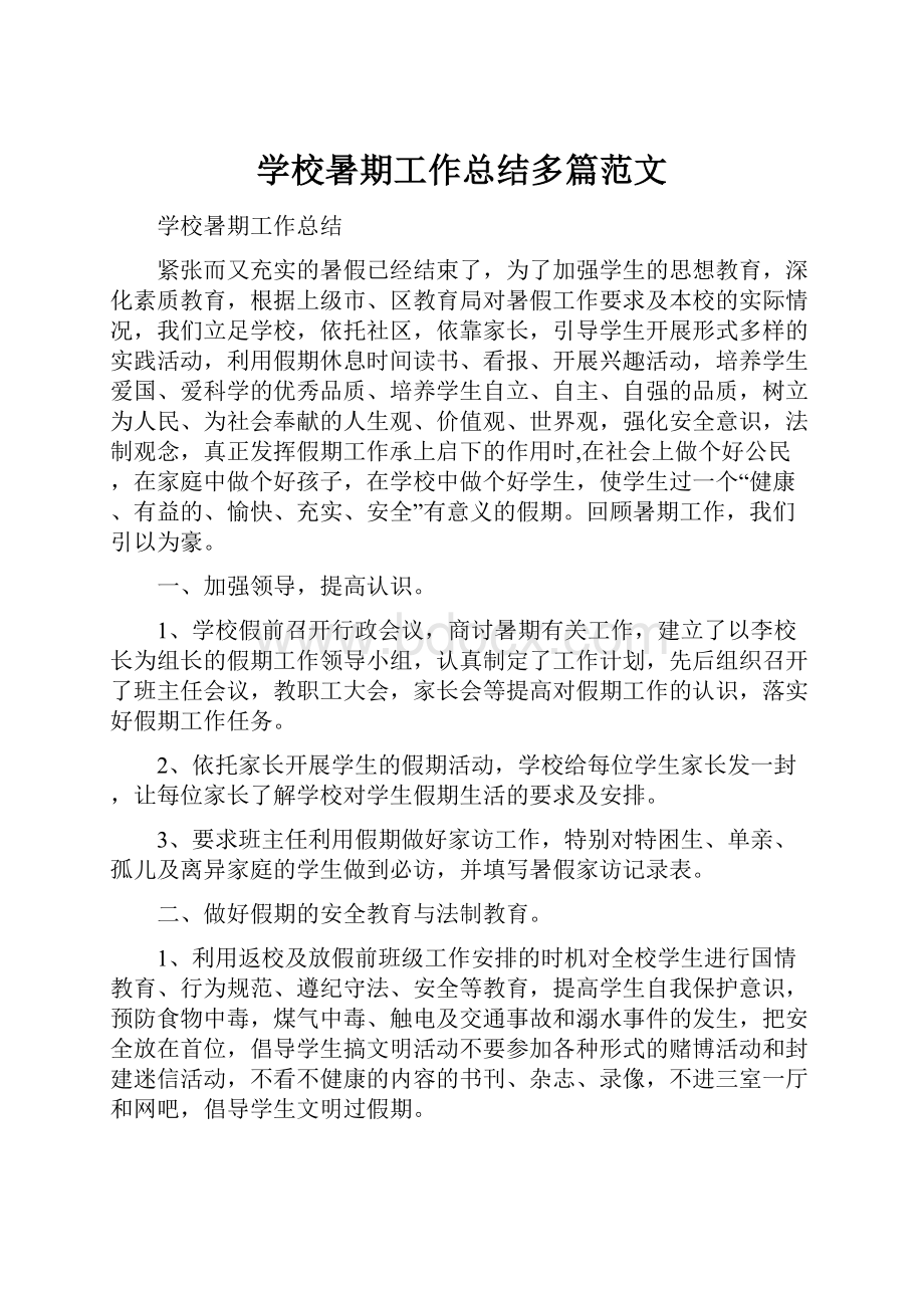 学校暑期工作总结多篇范文.docx