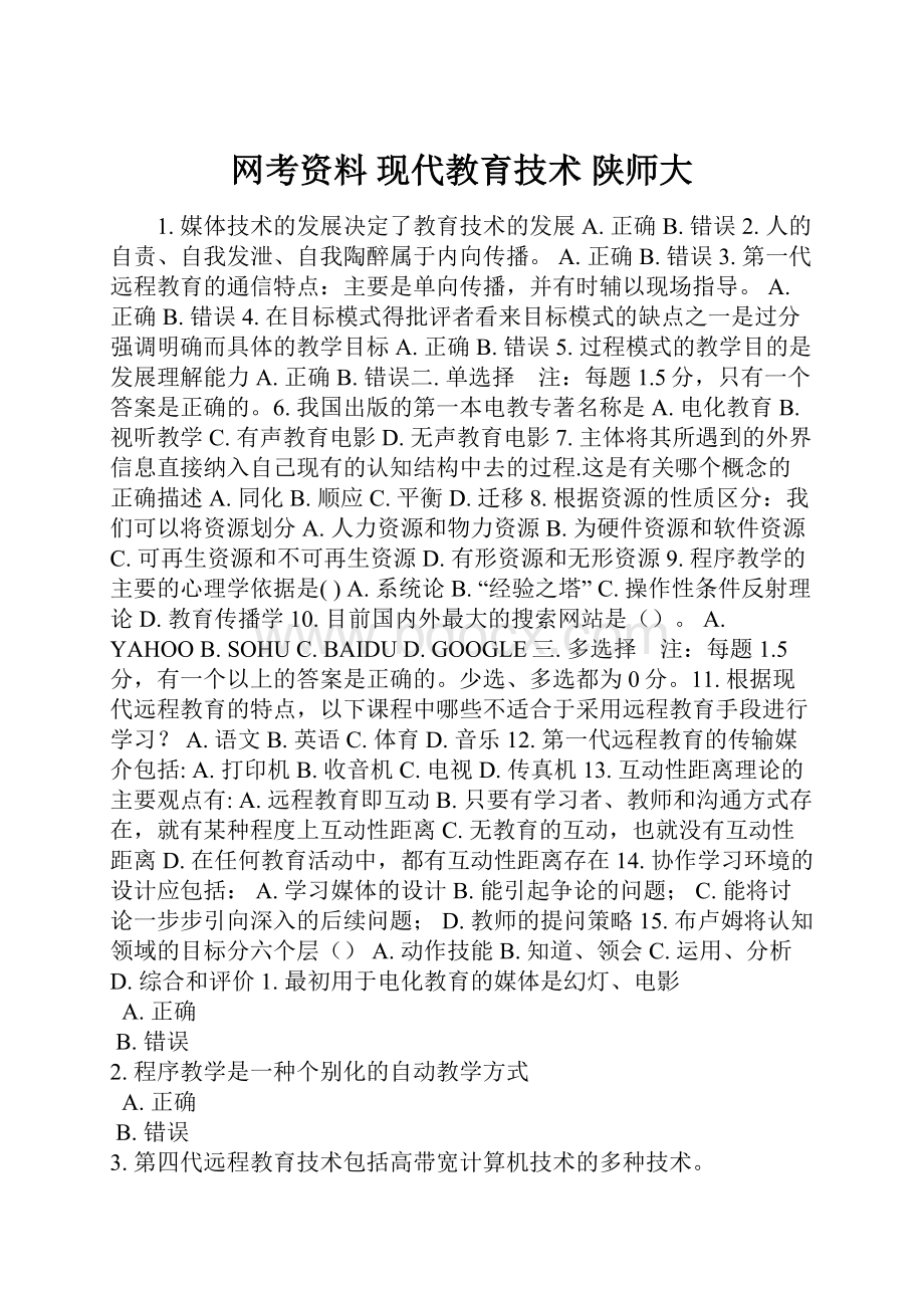 网考资料 现代教育技术 陕师大.docx