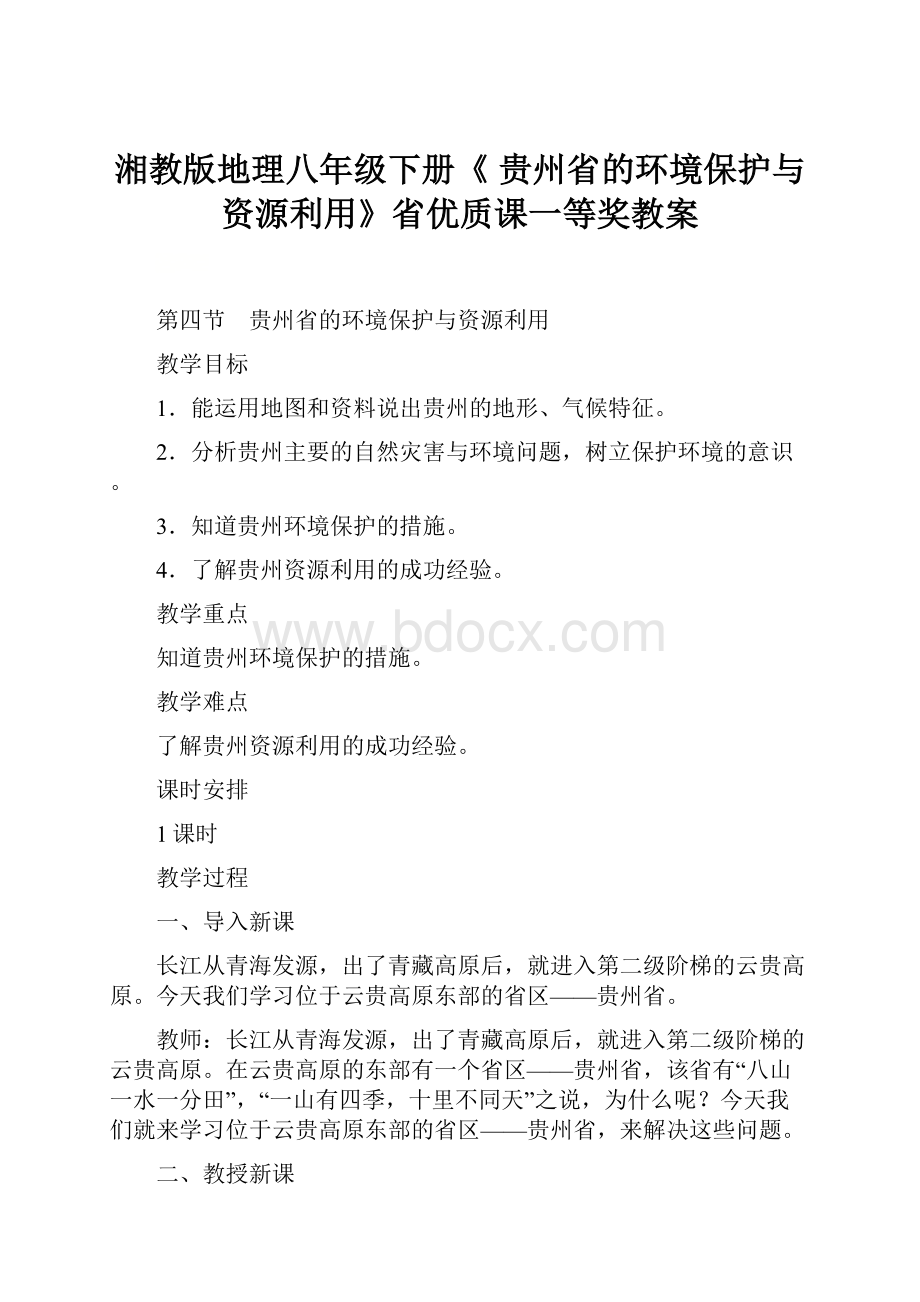 湘教版地理八年级下册《 贵州省的环境保护与资源利用》省优质课一等奖教案.docx_第1页