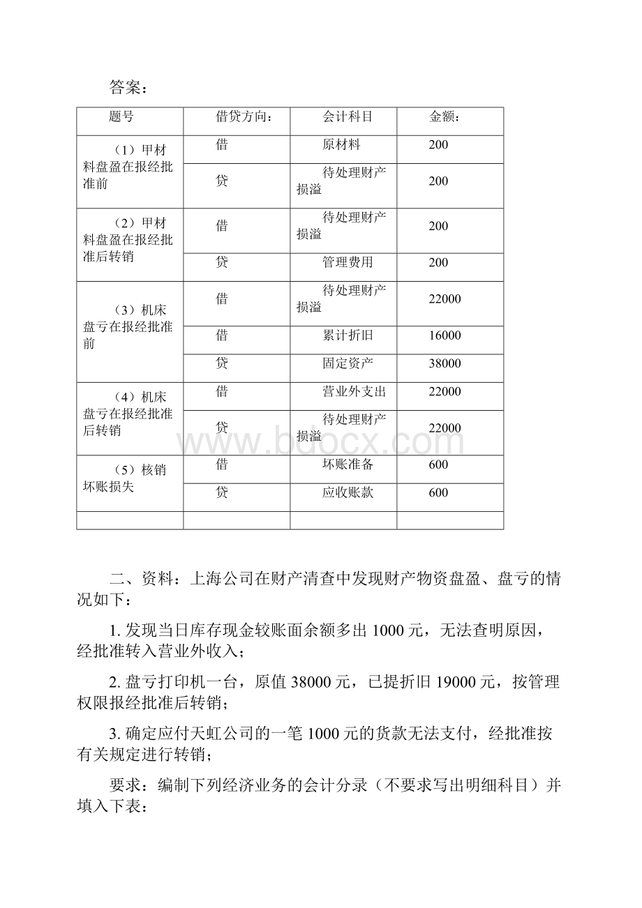 《会计基础》第章计算分析题.docx_第2页