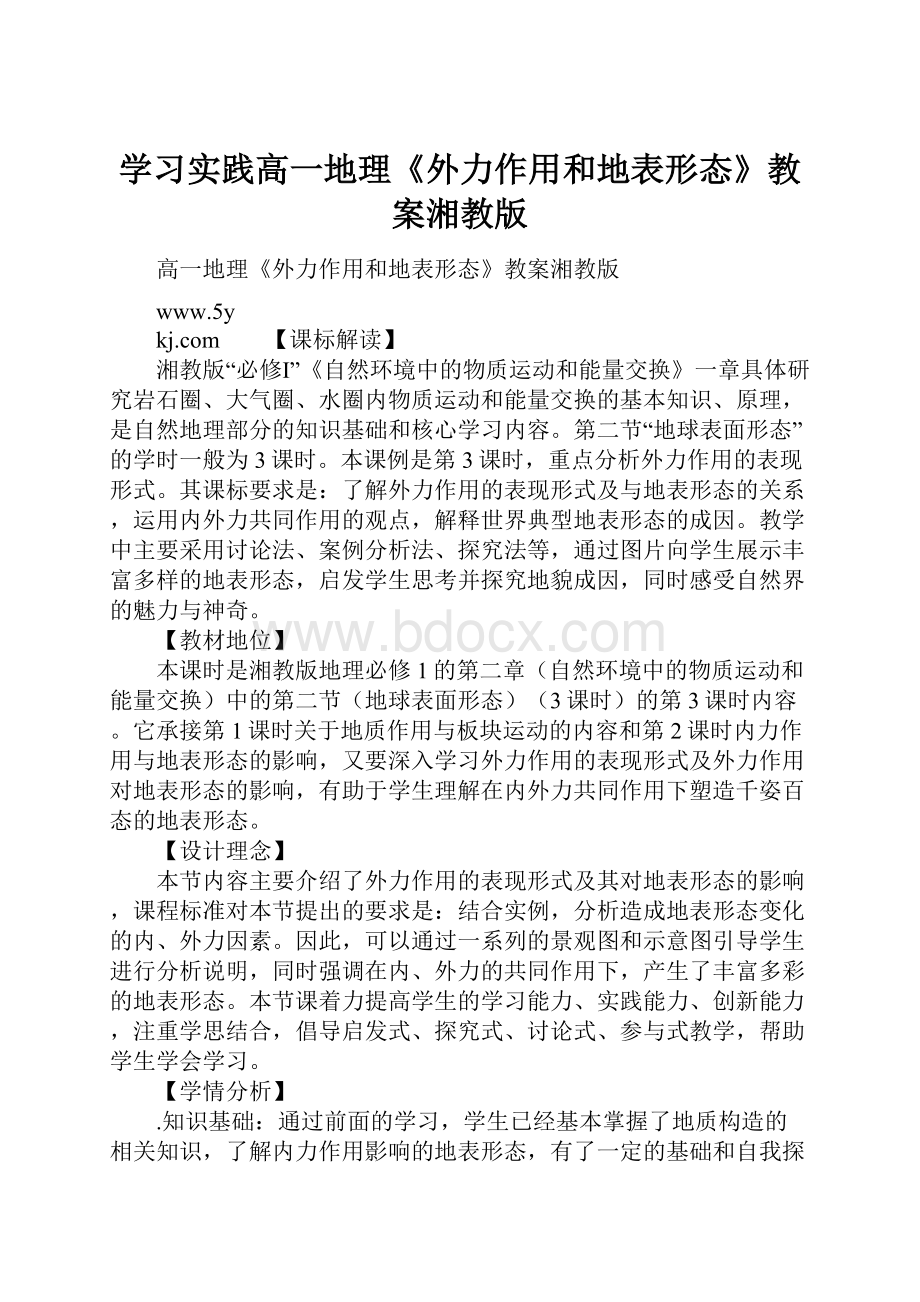 学习实践高一地理《外力作用和地表形态》教案湘教版.docx_第1页