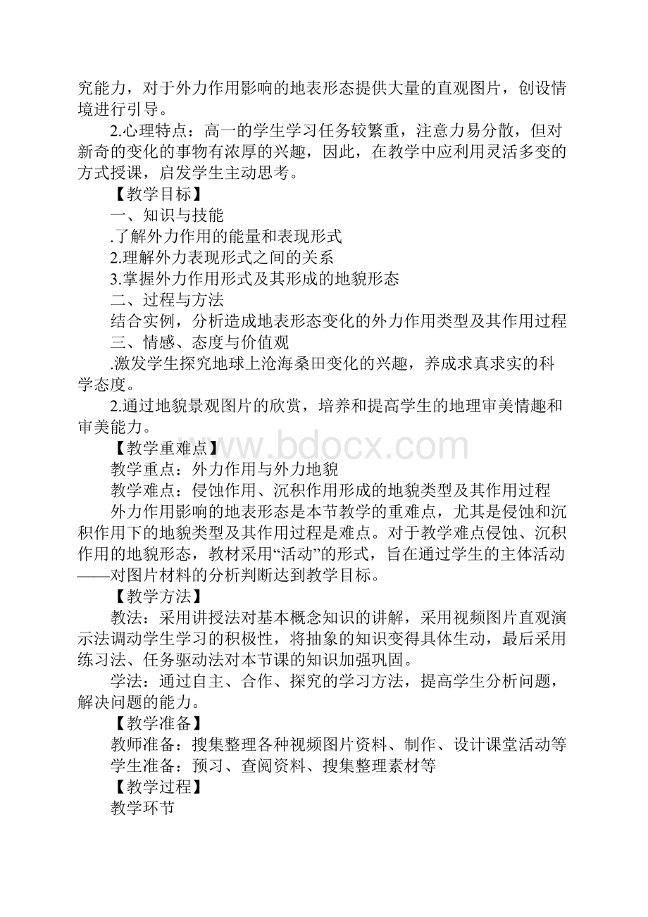 学习实践高一地理《外力作用和地表形态》教案湘教版.docx_第2页