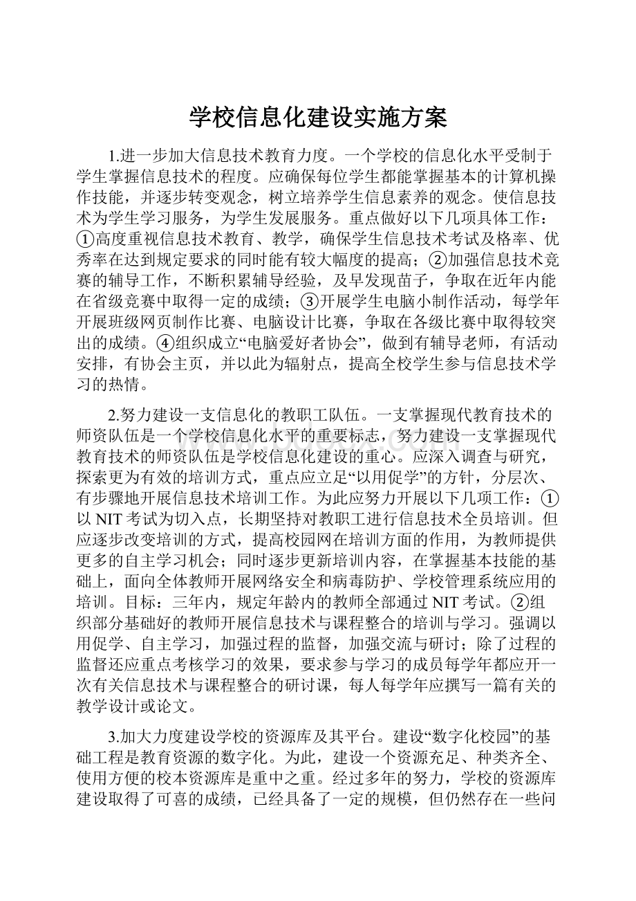 学校信息化建设实施方案.docx_第1页