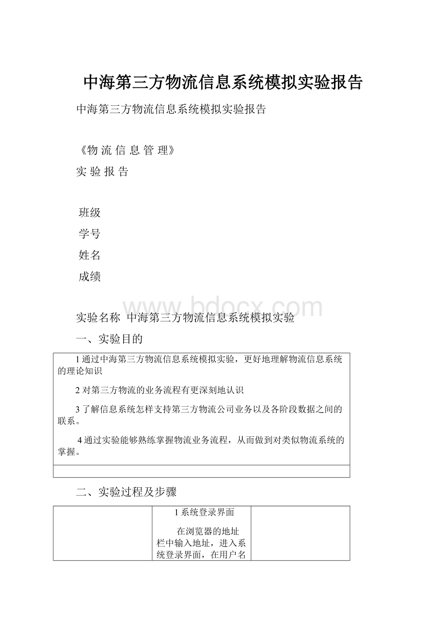 中海第三方物流信息系统模拟实验报告.docx_第1页
