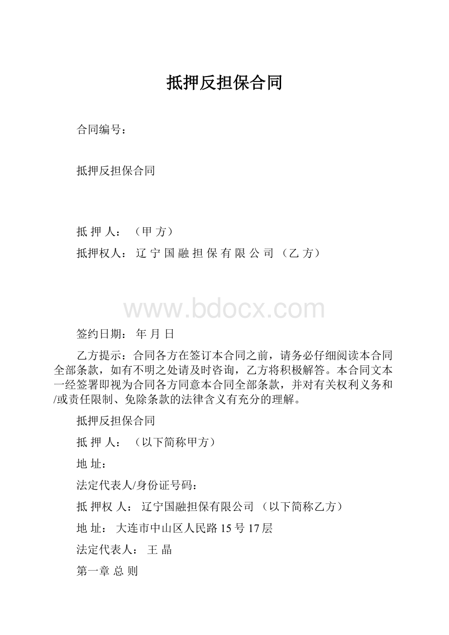 抵押反担保合同.docx_第1页