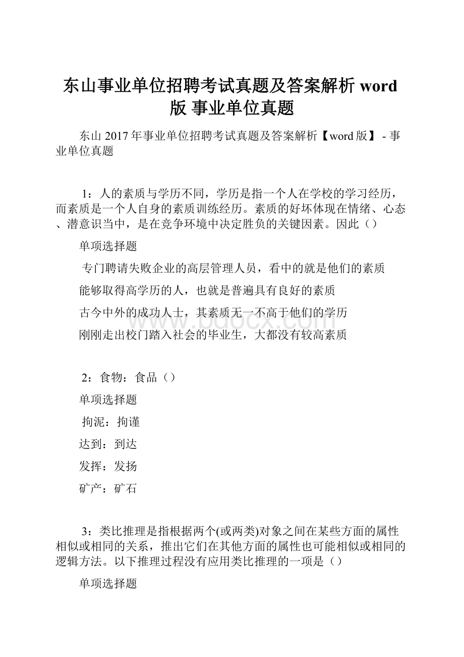 东山事业单位招聘考试真题及答案解析word版事业单位真题.docx