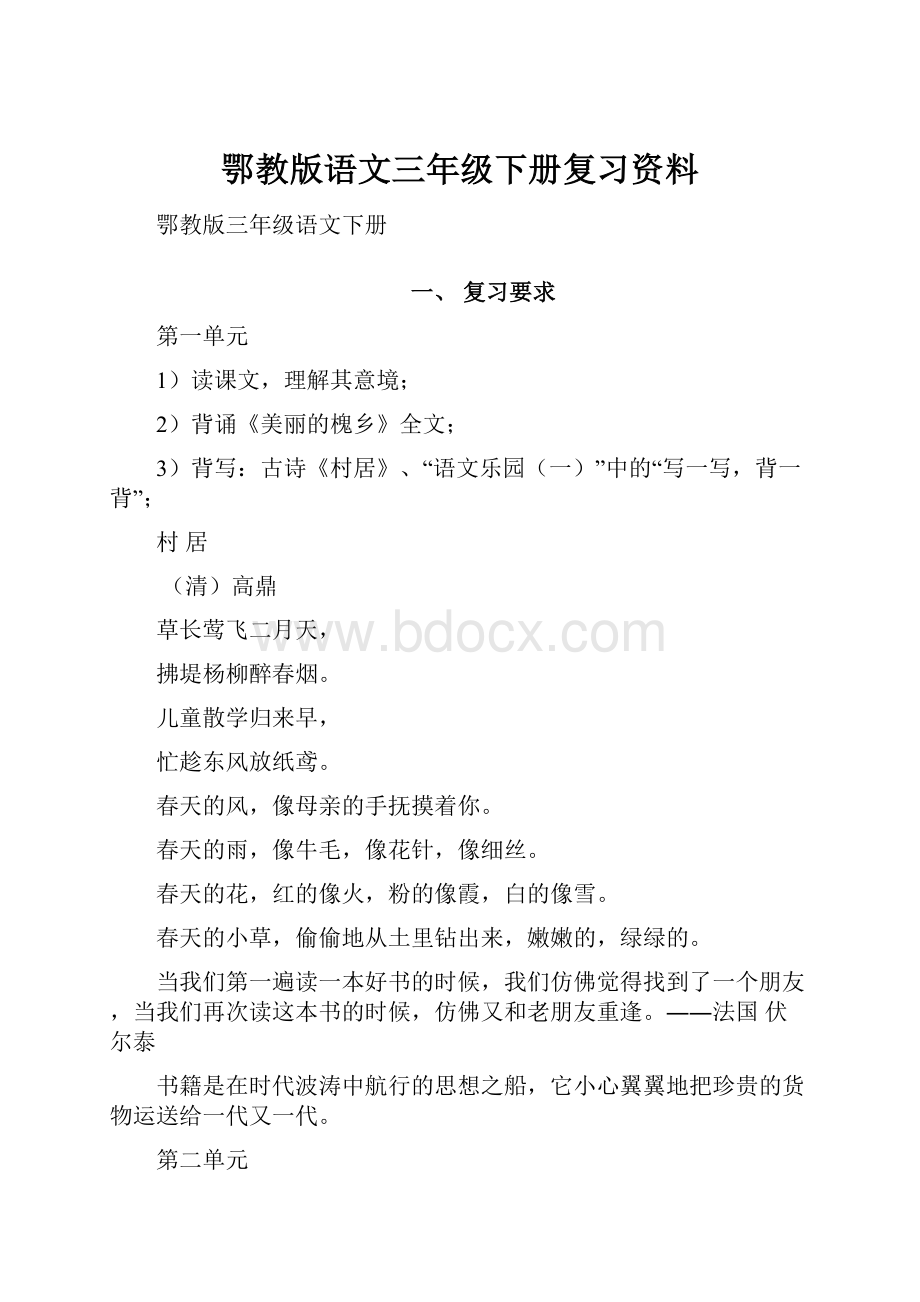 鄂教版语文三年级下册复习资料.docx_第1页