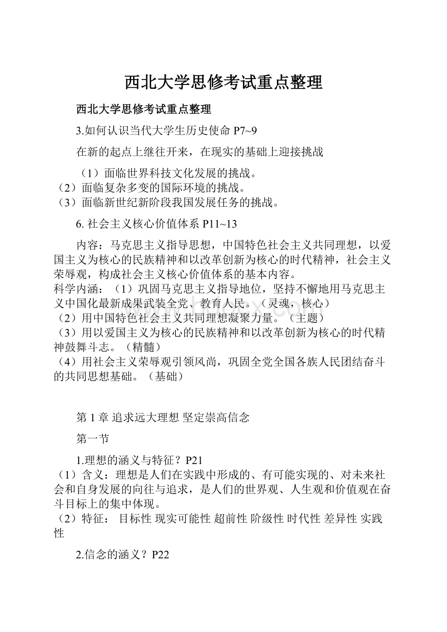 西北大学思修考试重点整理.docx