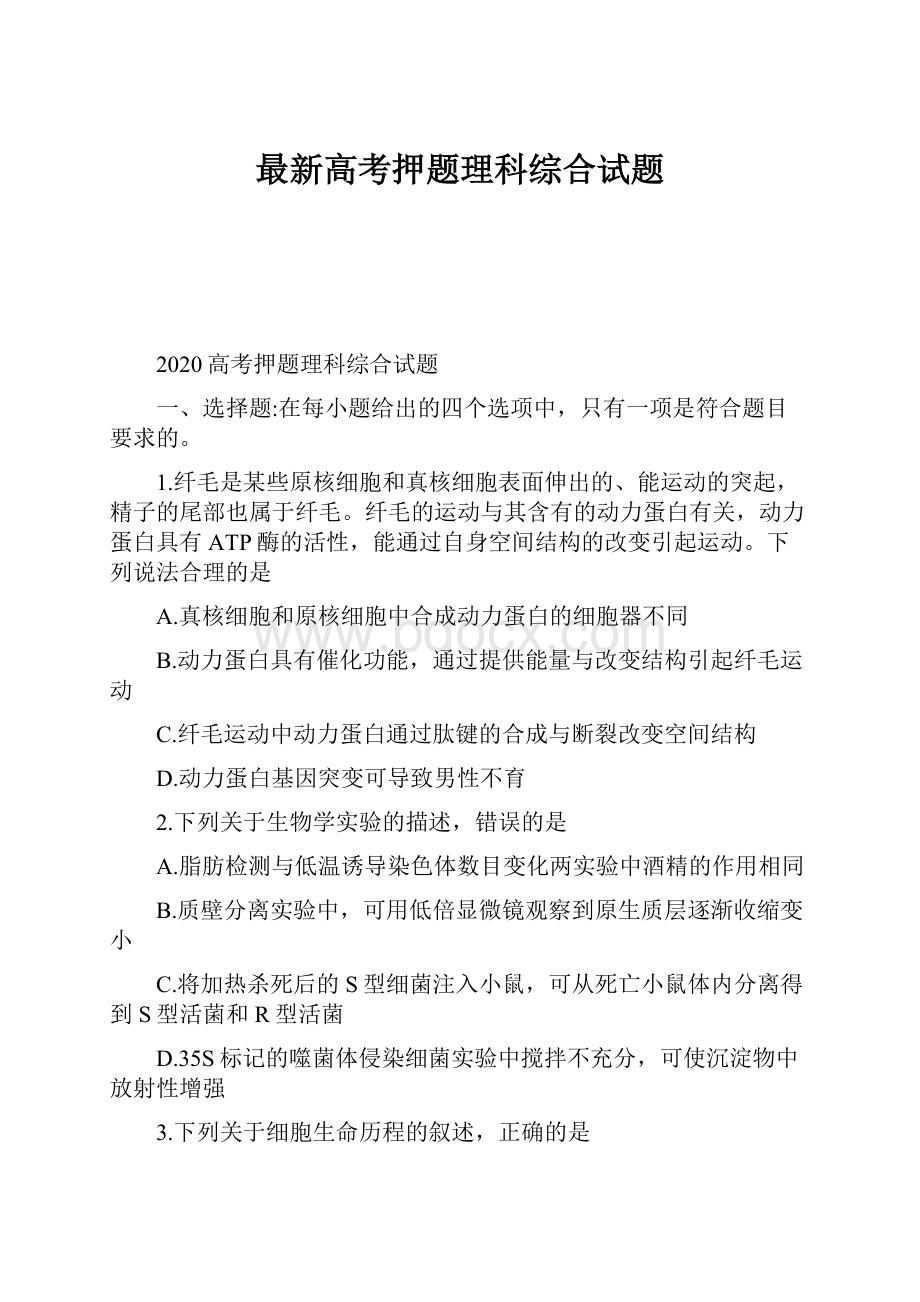 最新高考押题理科综合试题.docx