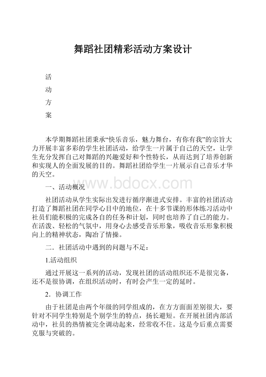 舞蹈社团精彩活动方案设计.docx_第1页