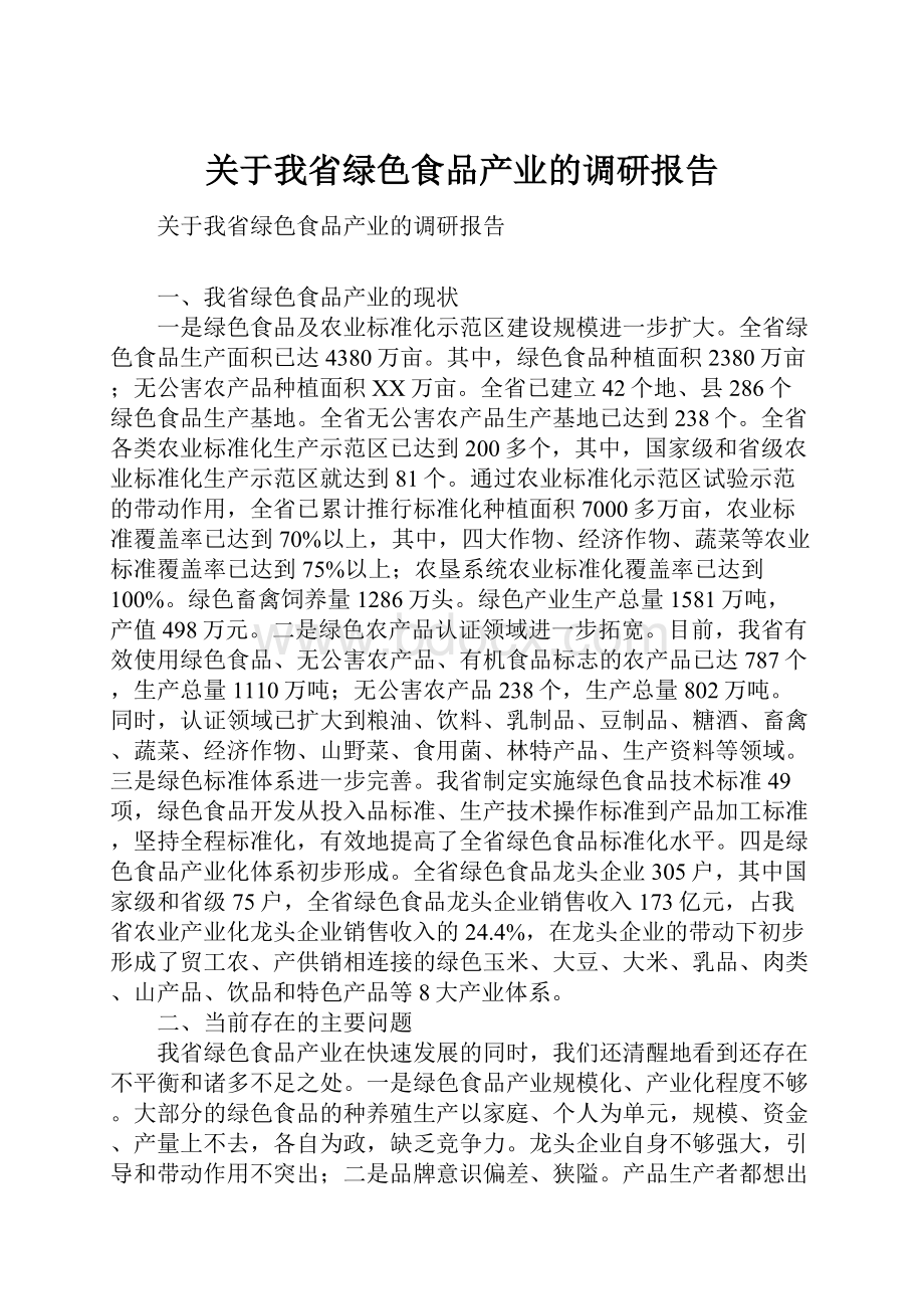 关于我省绿色食品产业的调研报告.docx