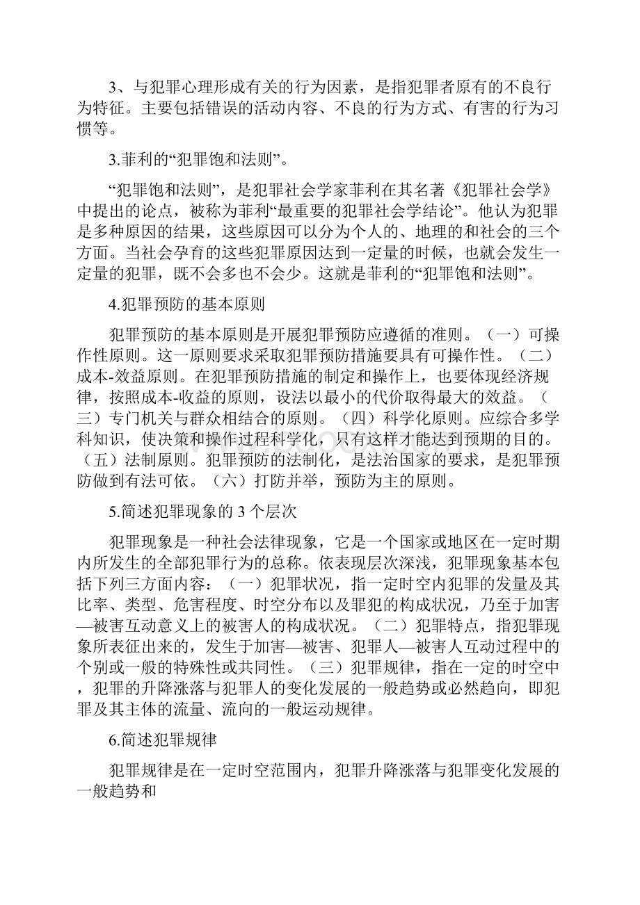 中国政法大学在职硕士校考犯罪学答案.docx_第3页