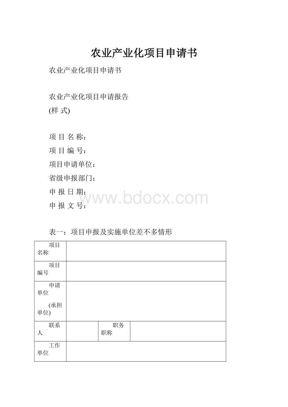 农业产业化项目申请书.docx