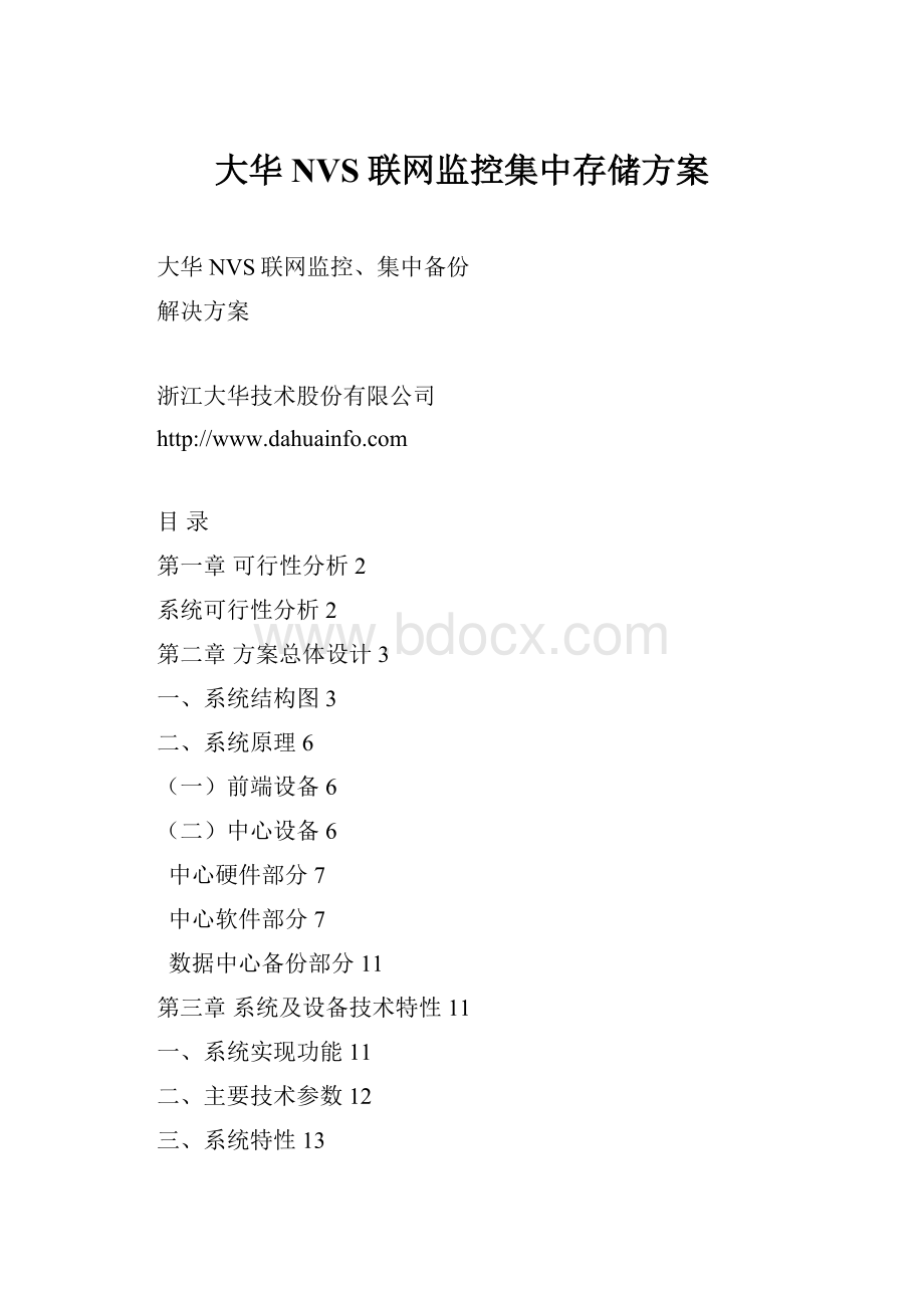 大华NVS联网监控集中存储方案.docx_第1页