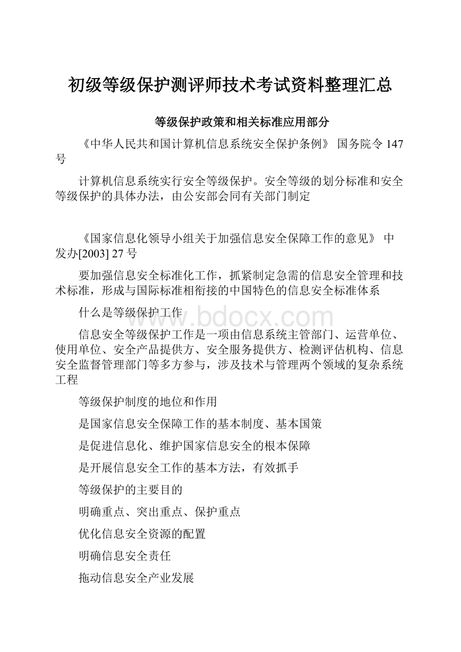 初级等级保护测评师技术考试资料整理汇总.docx_第1页