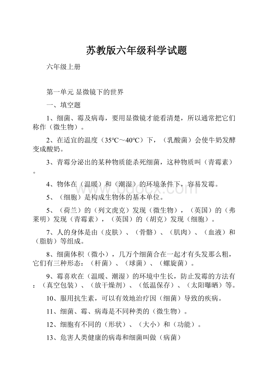 苏教版六年级科学试题.docx