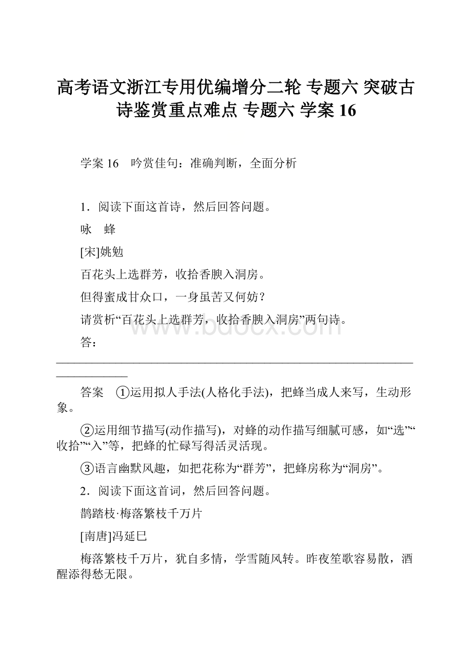 高考语文浙江专用优编增分二轮 专题六 突破古诗鉴赏重点难点 专题六 学案16.docx