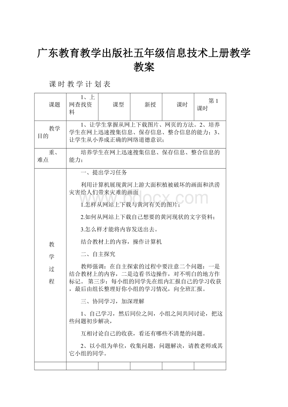 广东教育教学出版社五年级信息技术上册教学教案.docx_第1页