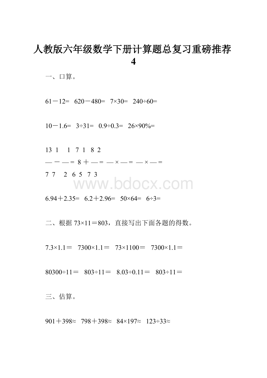 人教版六年级数学下册计算题总复习重磅推荐4.docx