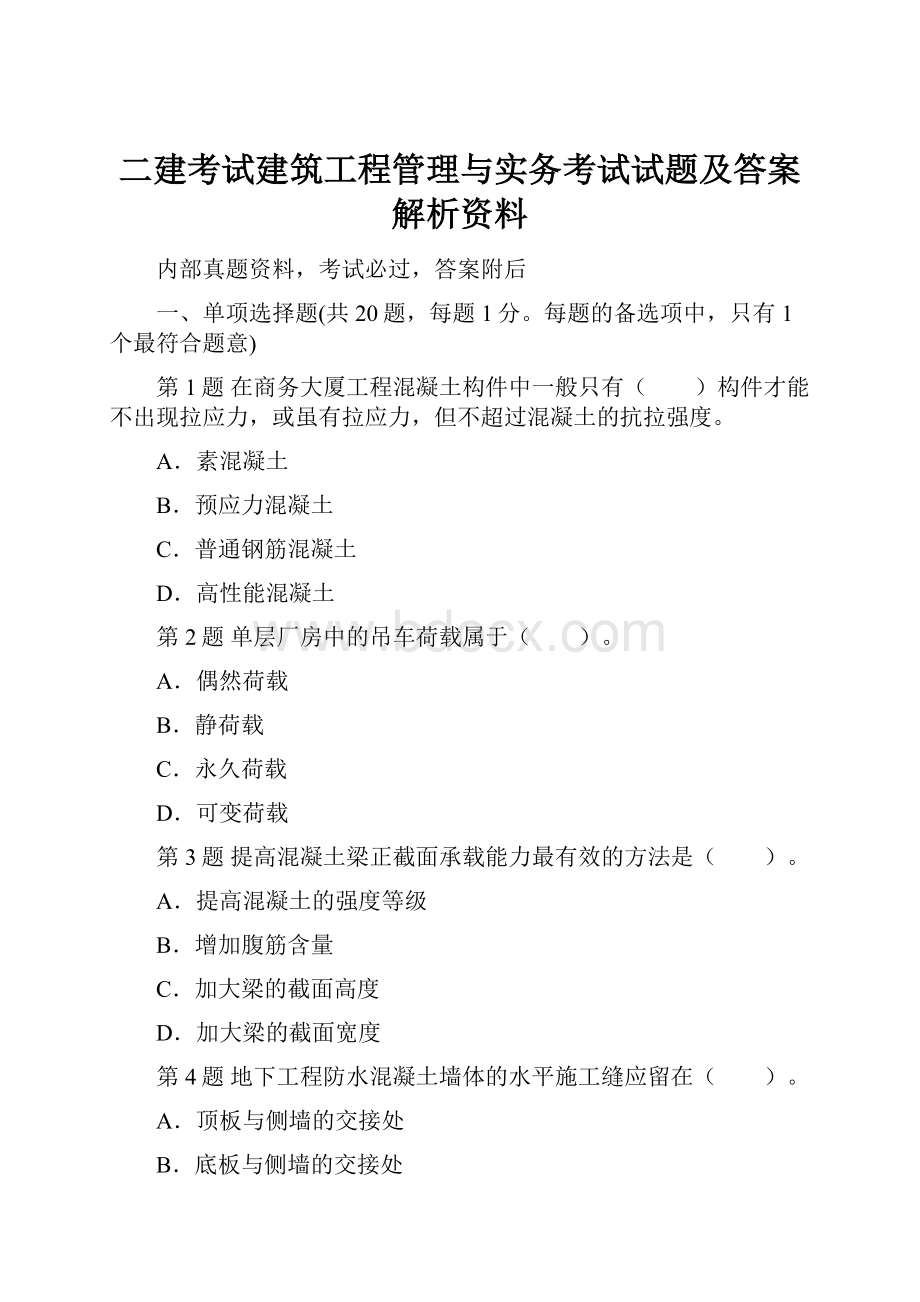 二建考试建筑工程管理与实务考试试题及答案解析资料.docx_第1页