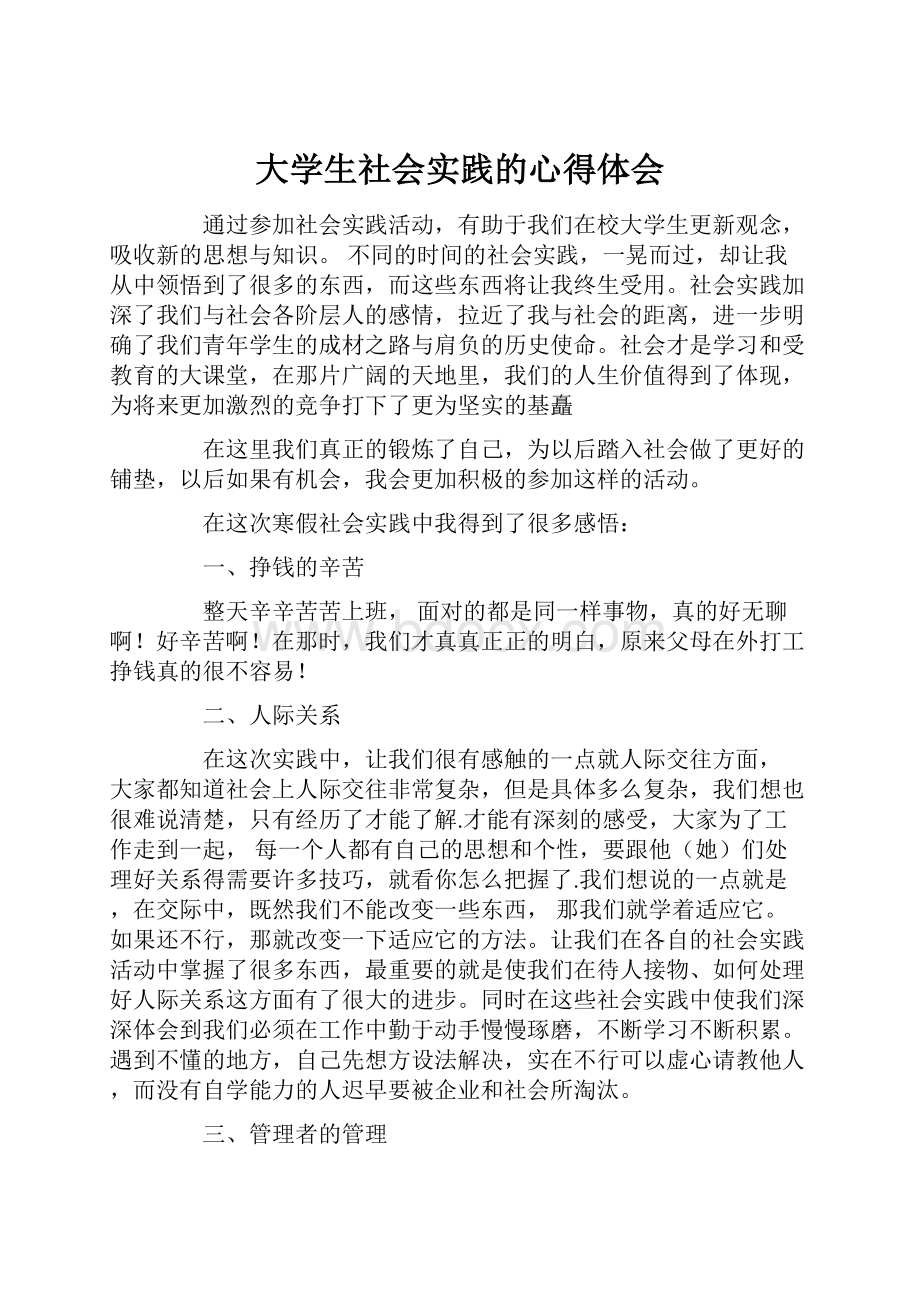 大学生社会实践的心得体会.docx