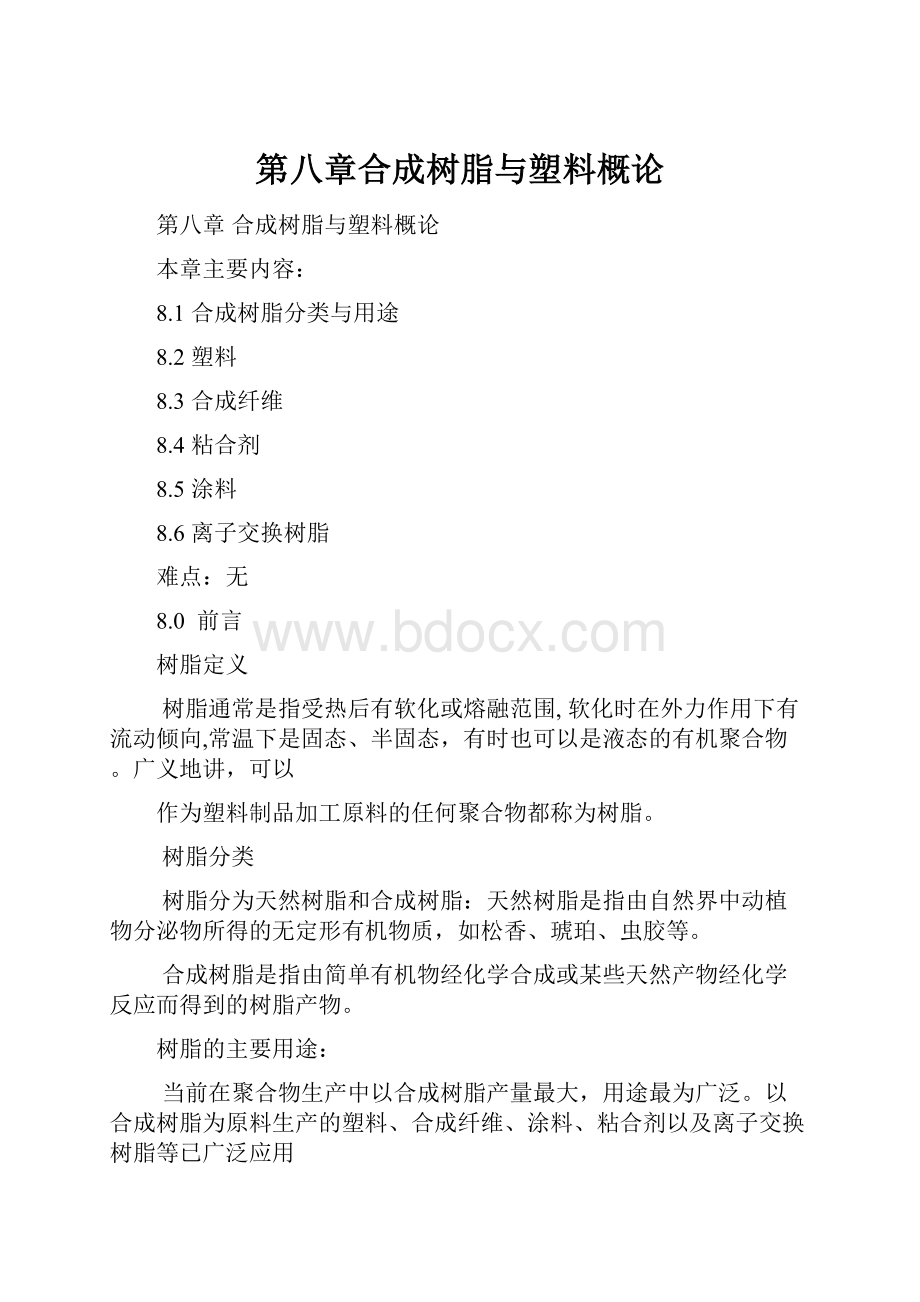 第八章合成树脂与塑料概论.docx