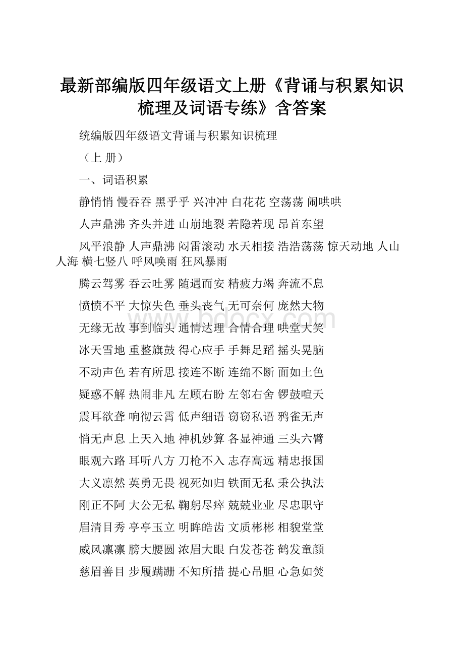 最新部编版四年级语文上册《背诵与积累知识梳理及词语专练》含答案.docx