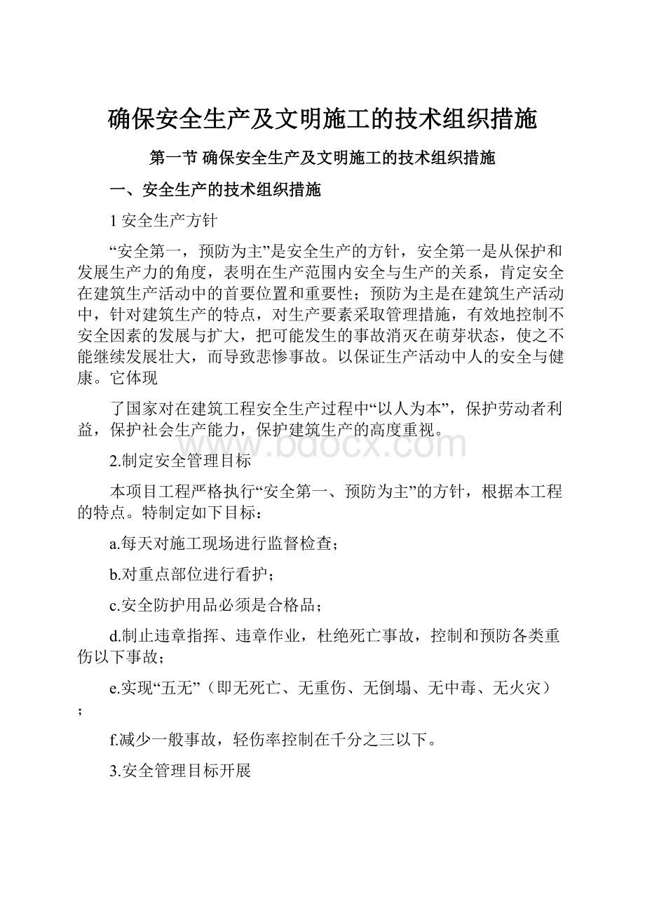 确保安全生产及文明施工的技术组织措施.docx_第1页