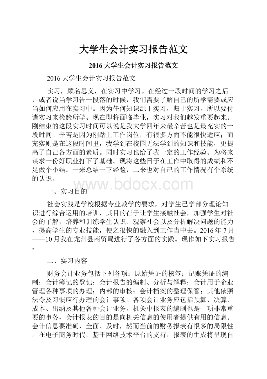 大学生会计实习报告范文.docx_第1页