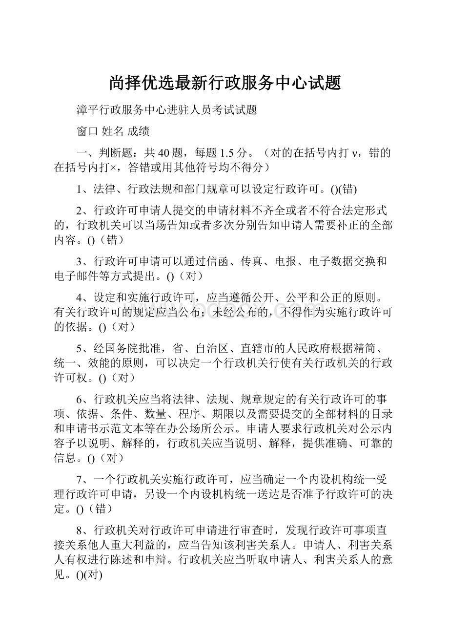 尚择优选最新行政服务中心试题.docx_第1页