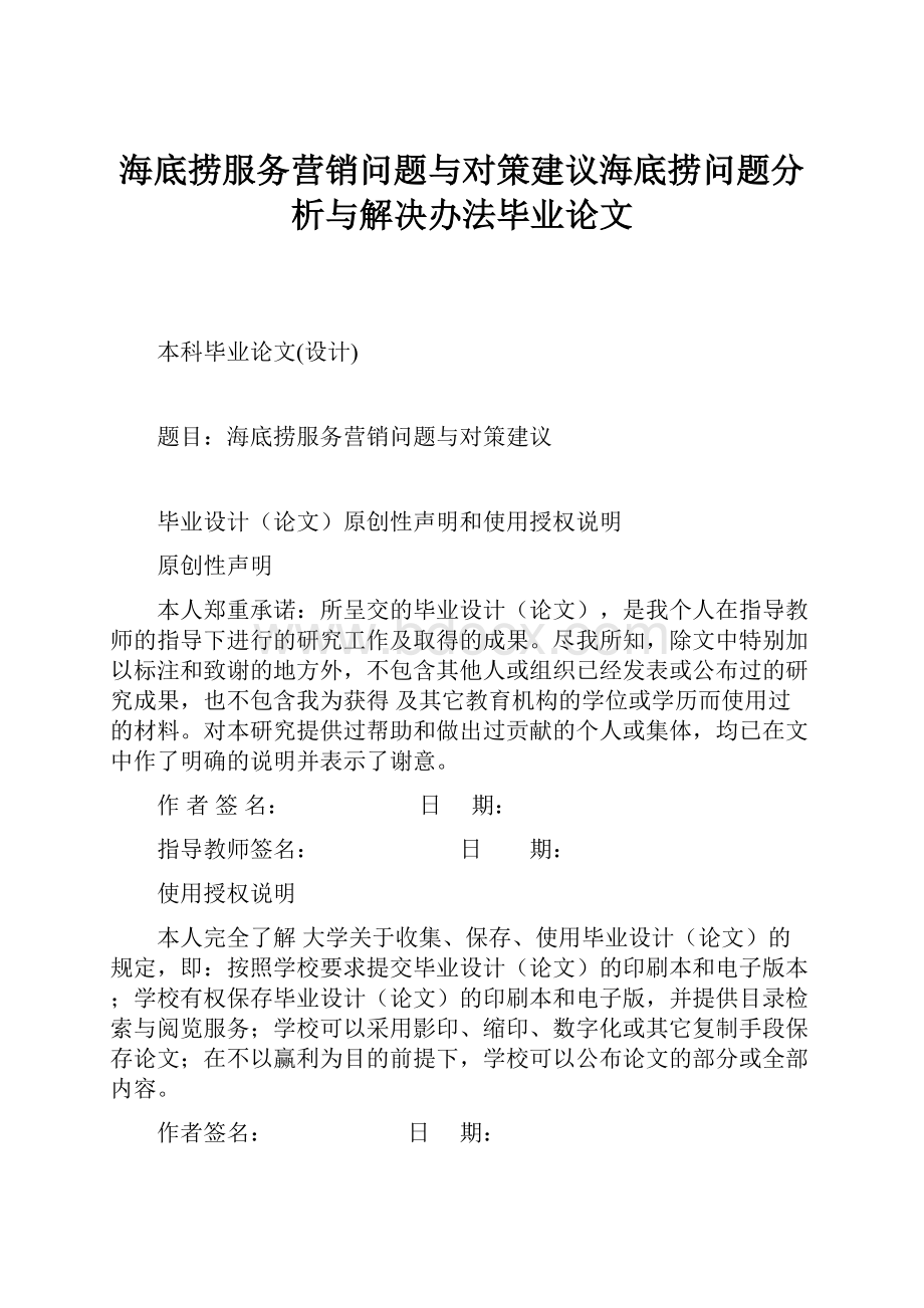 海底捞服务营销问题与对策建议海底捞问题分析与解决办法毕业论文.docx