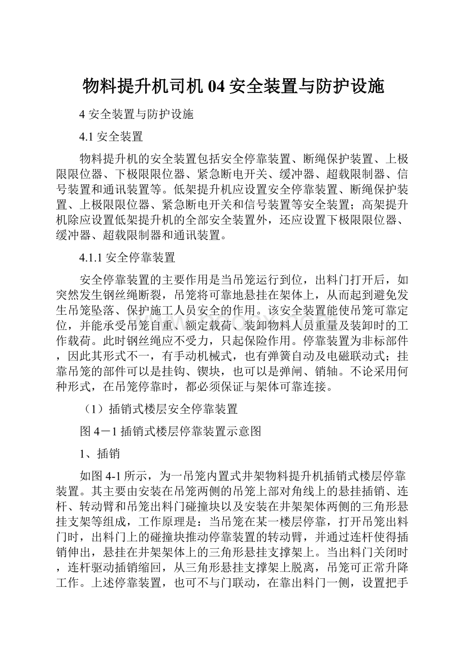 物料提升机司机04安全装置与防护设施.docx