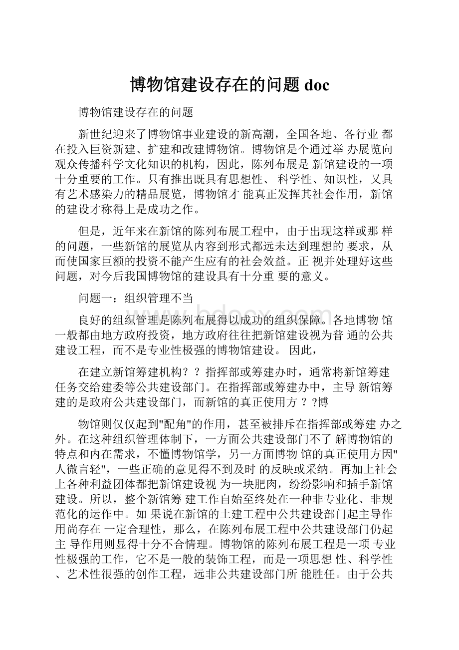 博物馆建设存在的问题doc.docx