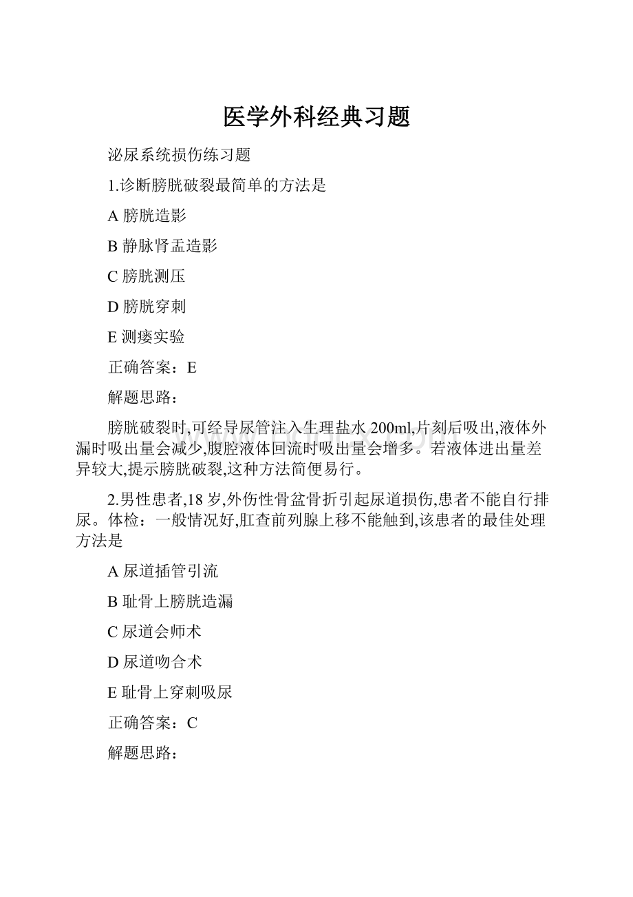 医学外科经典习题.docx