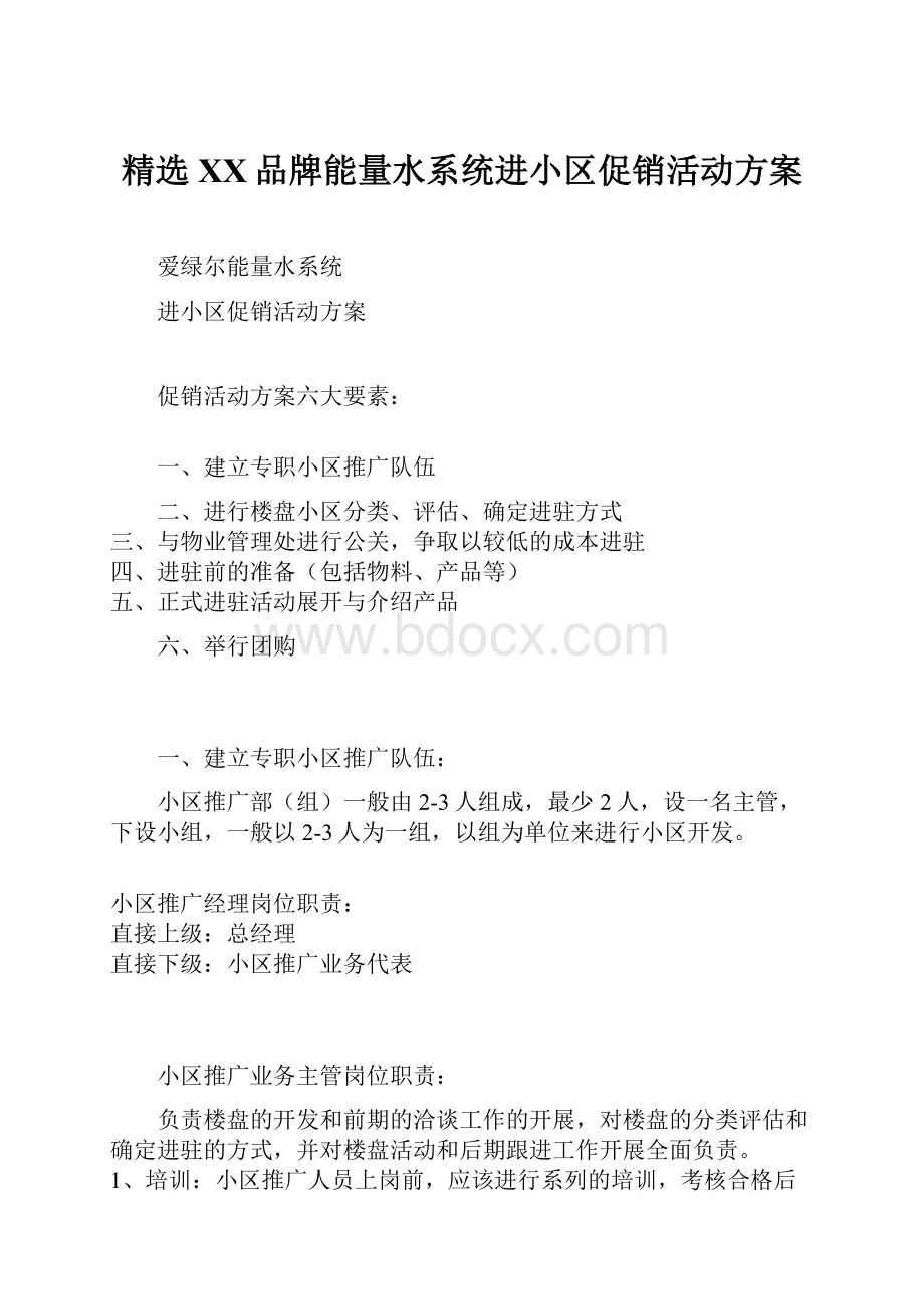 精选XX品牌能量水系统进小区促销活动方案.docx_第1页