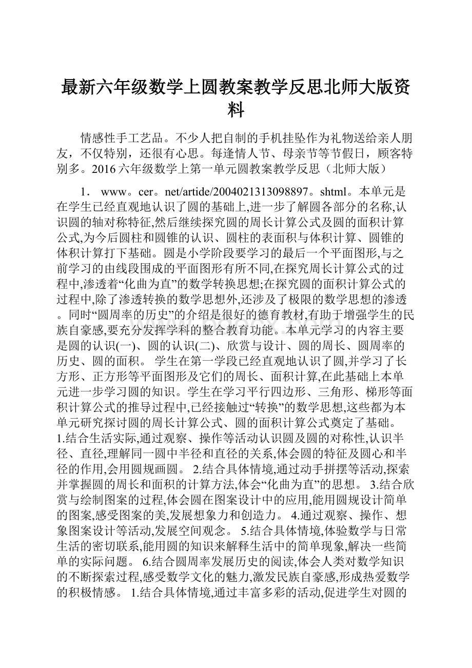 最新六年级数学上圆教案教学反思北师大版资料.docx