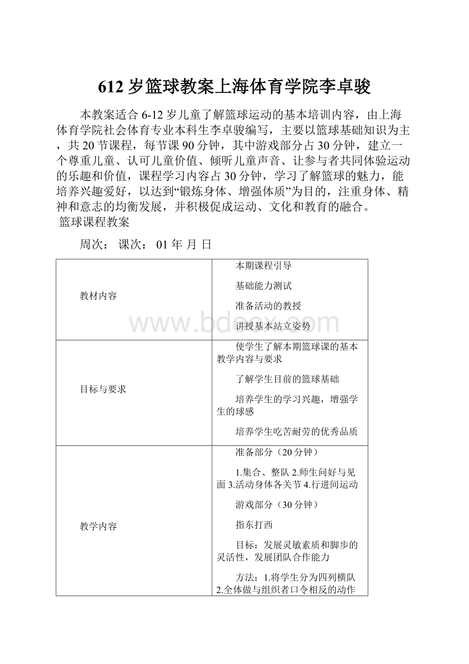 612岁篮球教案上海体育学院李卓骏.docx_第1页