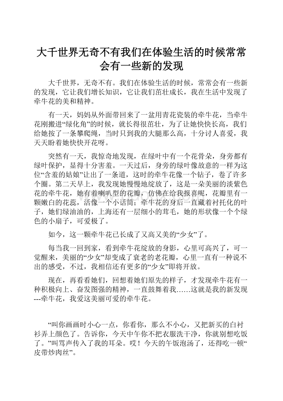 大千世界无奇不有我们在体验生活的时候常常会有一些新的发现.docx_第1页