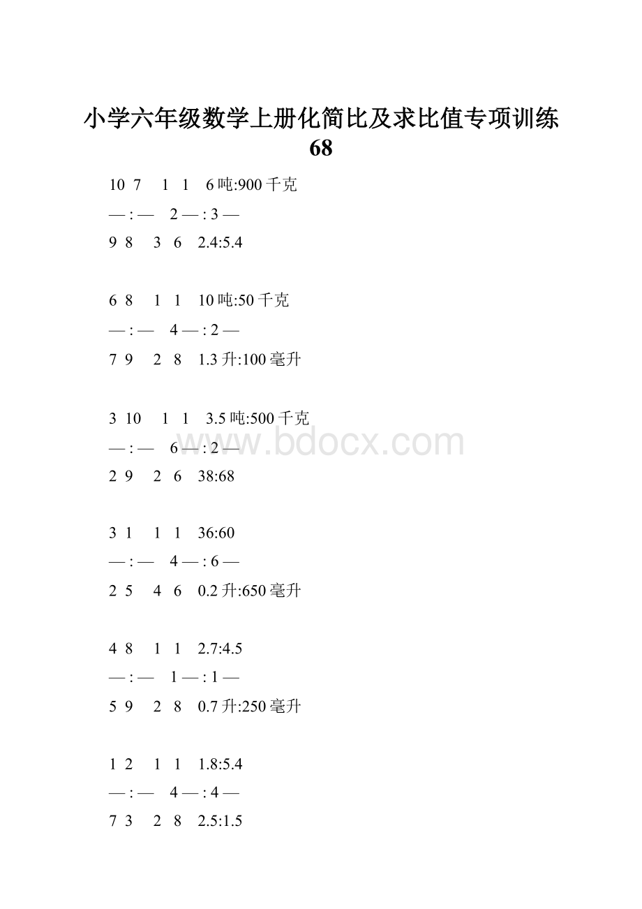 小学六年级数学上册化简比及求比值专项训练 68.docx