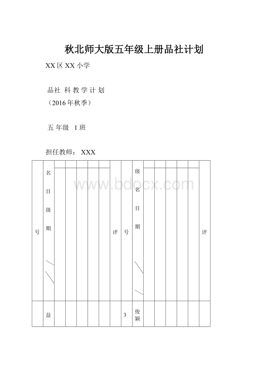 秋北师大版五年级上册品社计划.docx_第1页