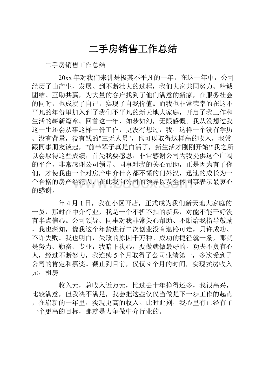 二手房销售工作总结.docx_第1页