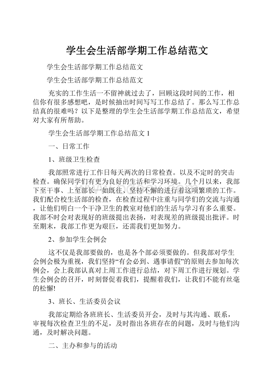 学生会生活部学期工作总结范文.docx_第1页