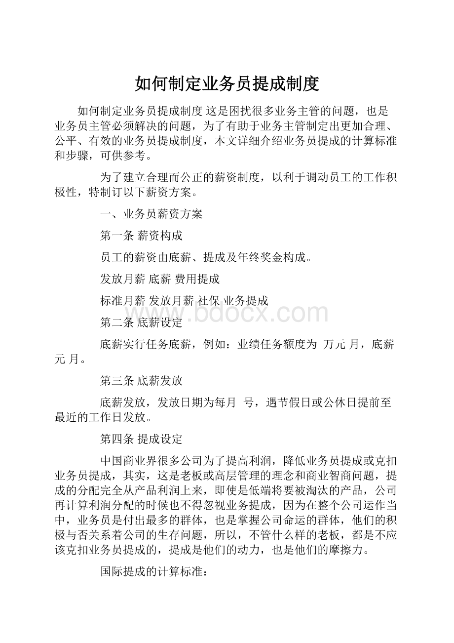 如何制定业务员提成制度.docx_第1页