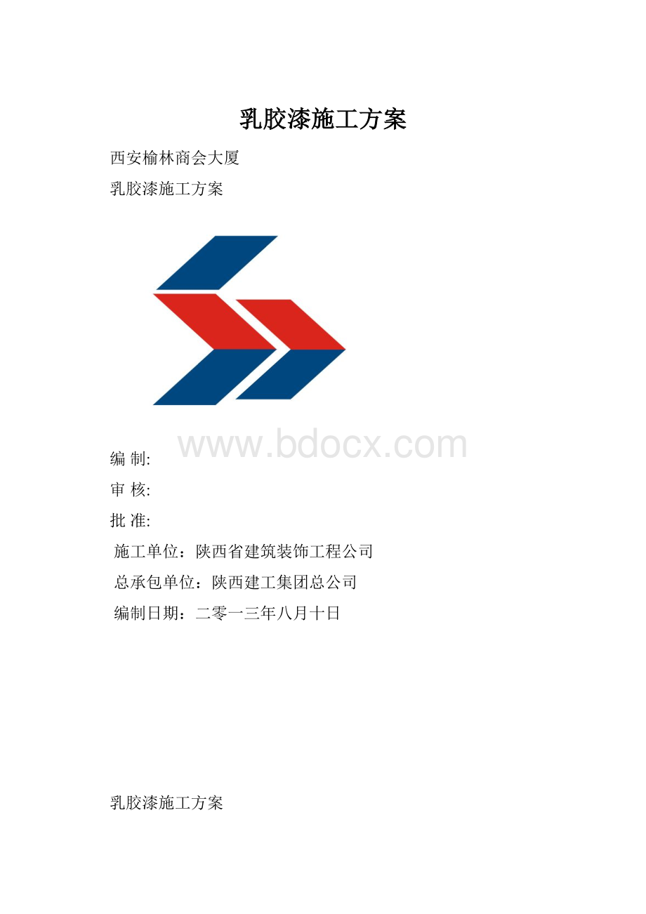 乳胶漆施工方案.docx